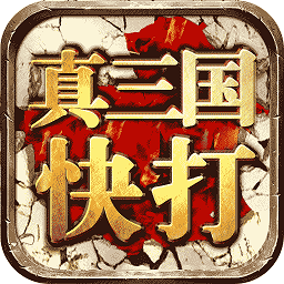 真三国快打应用宝版