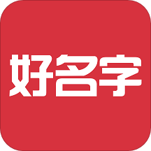 好名字