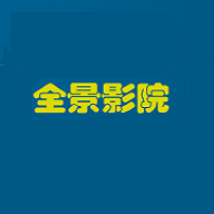 全景影院2022最新版