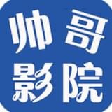 帅哥影院极速版