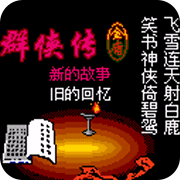 金庸群侠传2(全武功)