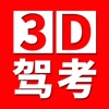 全国驾考3D考场模拟练车最新版