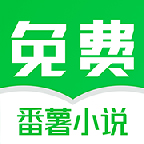 番薯免费小说大字版