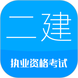 二级建造师考试最新版