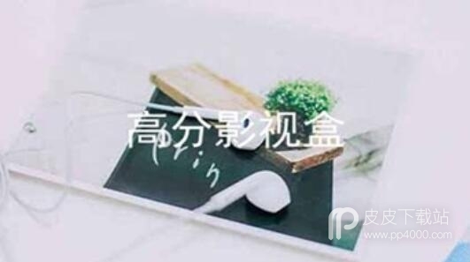 高分影视盒最新版