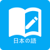 日语学习2024版