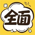 全面漫画无限看版