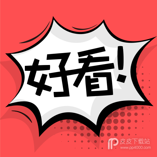 好看漫画韩漫版