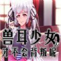 兽耳少女才不会背叛