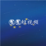 星星短视频不限次免费看