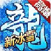 冰龙之怒最新版