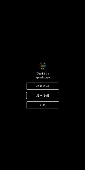 ProShot完整版