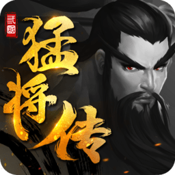 三国猛将传九游版