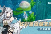 原神4.2虹彩蔷薇藏宝图任务攻略