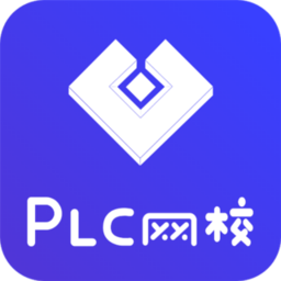 PLC网校最新版