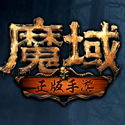 魔域怀旧版最新版