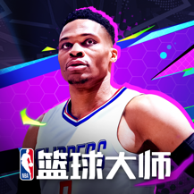 NBA篮球大师最新版