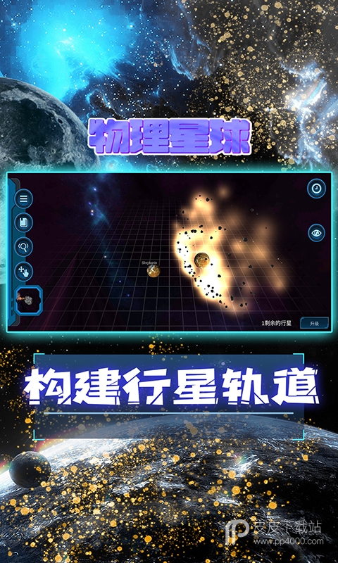 宇宙模拟器无广告版