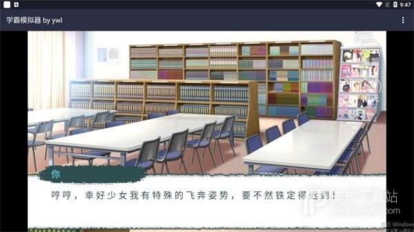 学霸模拟器电脑版