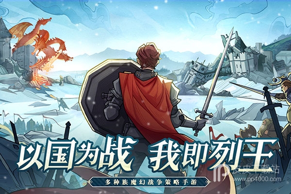 列王之剑无敌版