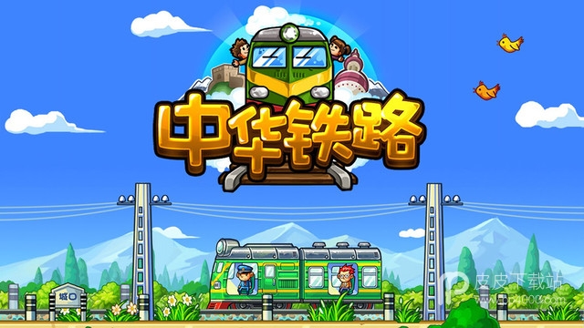 中华铁路免费版