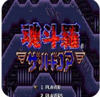 魂斗罗4铁血兵团2024版