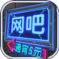 网吧模拟器2无限钞票中文版