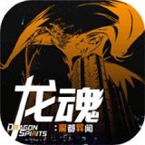 龙魂魔都异闻2024版