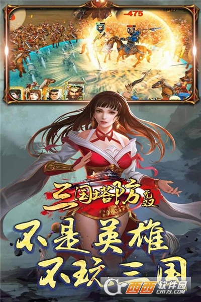 三国塔防无双最新版