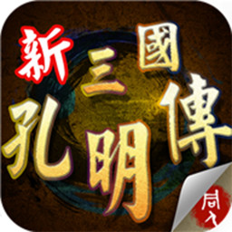 三国志孔明传全汉化版