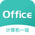 计算机一级office最新版