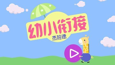 幼小衔接杰拉德