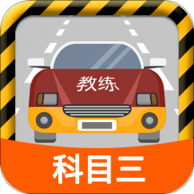 科目三路考学车2024版