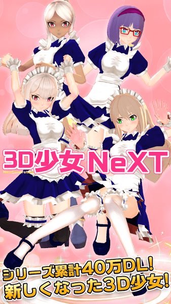 3d少女next中文版