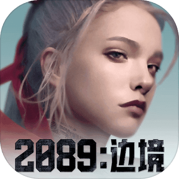 2089边境完整版