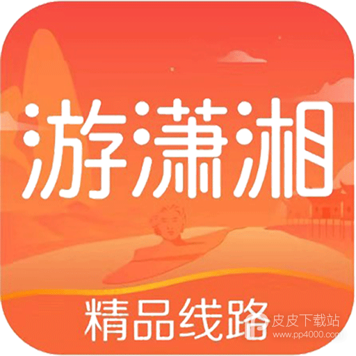 游潇湘