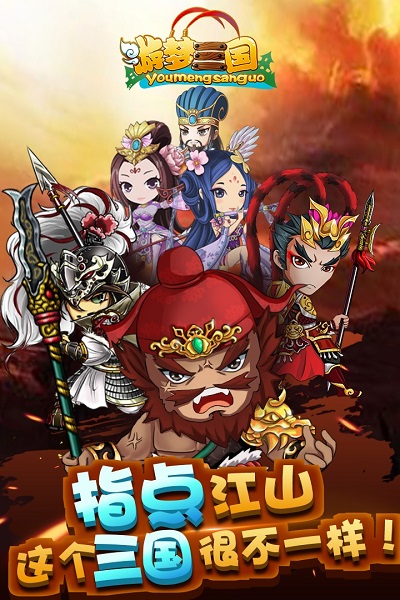 游梦三国最新版