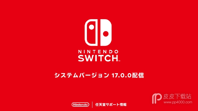 Switch系统版本17.0.0更新上线