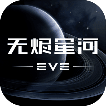 EVE星战前夜无烬星河最新版