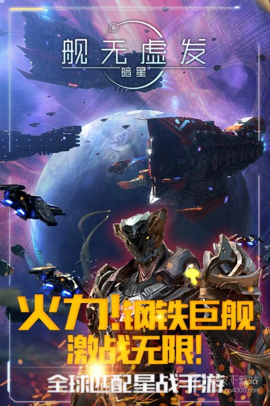 舰无虚发暗星最新版