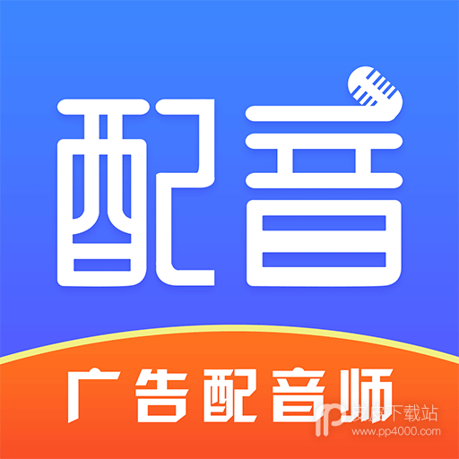 广告配音师最新版