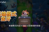 魔兽弧光大作战艾尔文森林英雄模式关卡方法