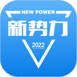 新势力2024版