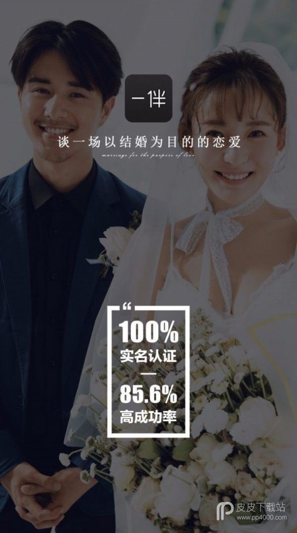 一伴婚恋相亲交友免付费版