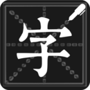 钢笔练字帖2024版