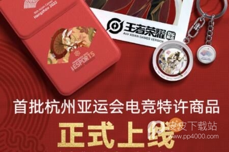 杭州亚运会首批电竞特许商品一览