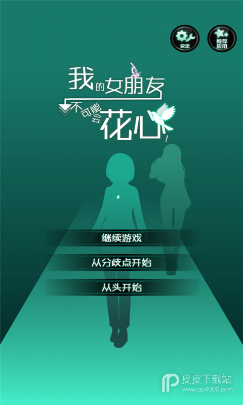 花心女友最新版