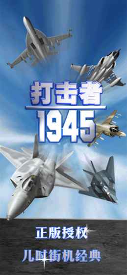 打击者1945绿色版