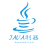 java利器最新版