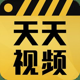 天天视频无限制观看版